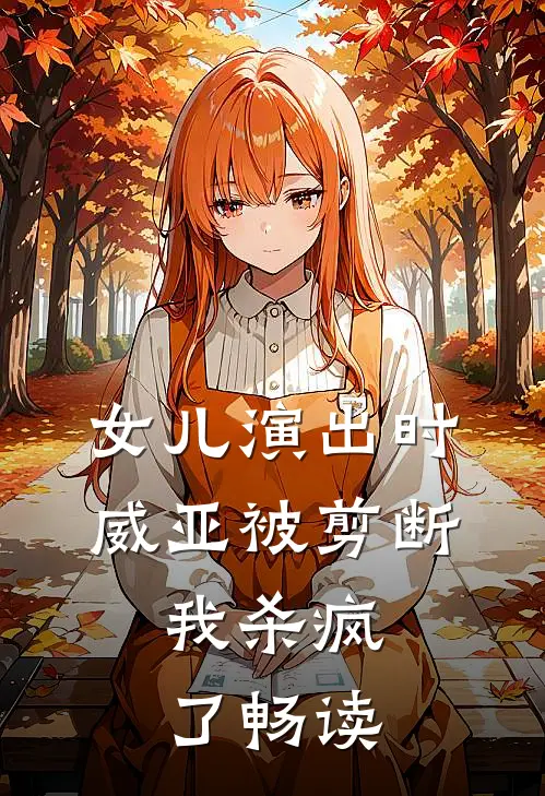 女儿演出时威亚被剪断,我杀疯了畅读