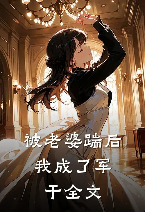 被老婆踹后，我成了军干全文