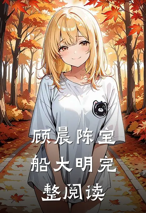 顾晨陈宝船大明完整阅读