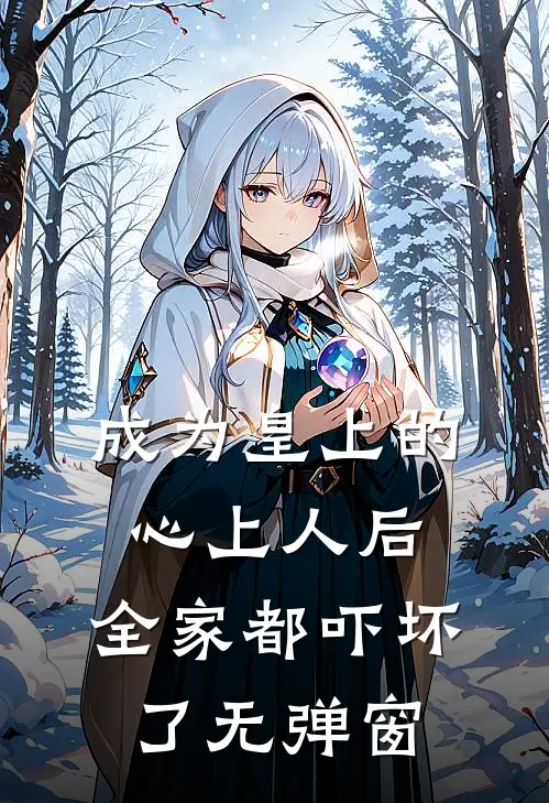 成为皇上的心上人后,全家都吓坏了无弹窗