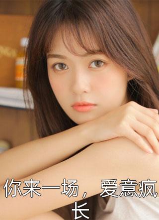 替老公照顾金丝雀后他气疯了林晓霍砚琛全局