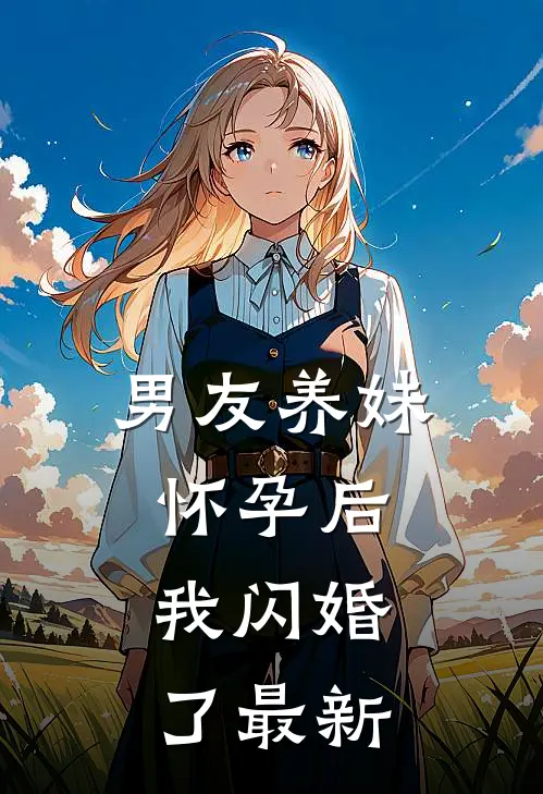 男友养妹怀孕后,我闪婚了最新章节阅读