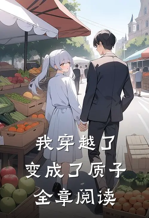 我穿越了,变成了质子全章阅读