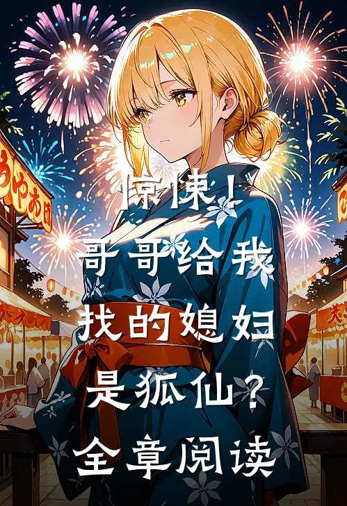 惊悚!哥哥给我找的媳妇是狐仙?全章阅读免费