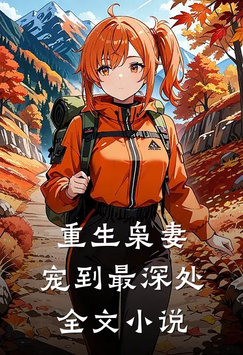 重生枭妻宠到最深处全文