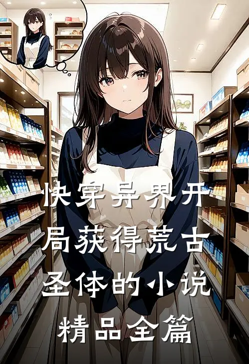快穿异界开局获得荒古圣体的小说精品全篇