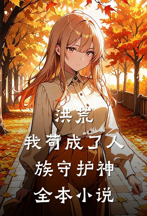 洪荒我苟成了人族守护神全本免费阅读