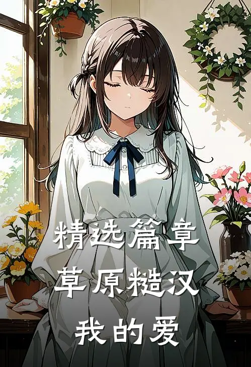 精选篇章草原糙汉，我的爱