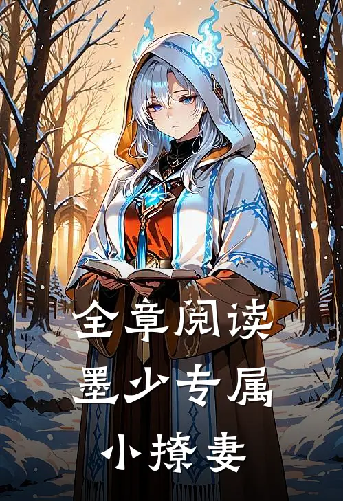 全章阅读墨少专属小撩妻