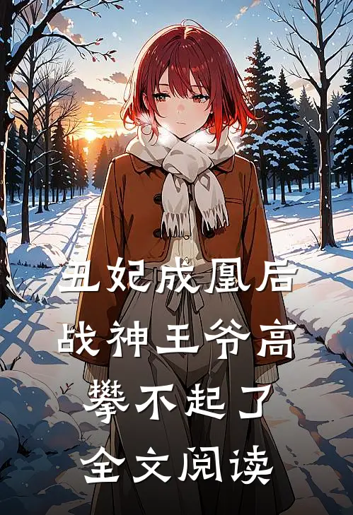 丑妃成凰后,战神王爷高攀不起了全文阅读无弹窗