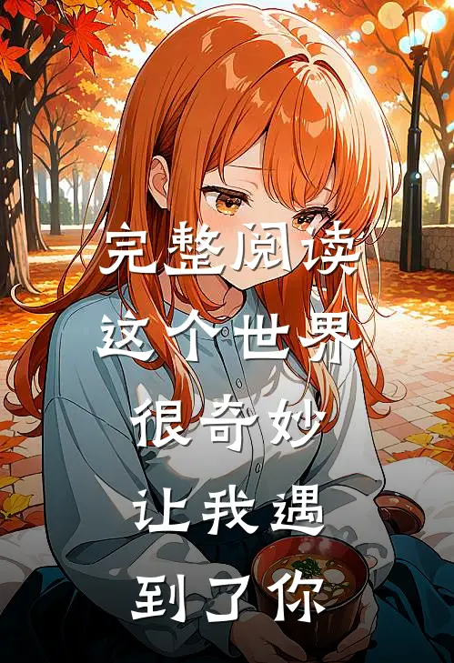 完整阅读这个世界很奇妙,让我遇到了你