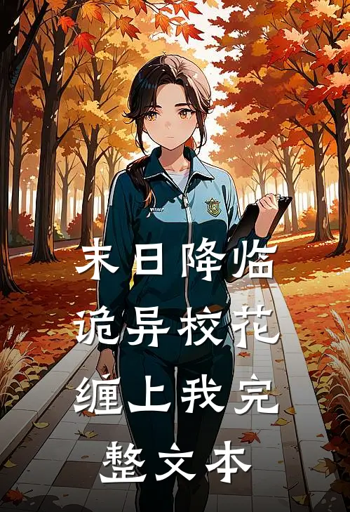 末日降临,诡异校花缠上我完整文本免费阅读
