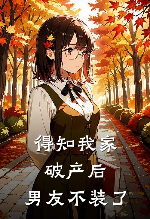 得知我家破产后,男友不装了免费阅读