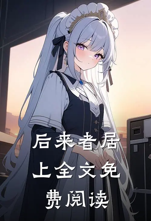 后来者居上全文免费阅读
