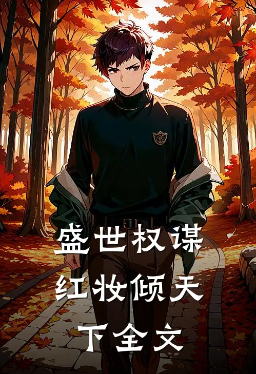 盛世权谋红妆倾天下全文免费阅读