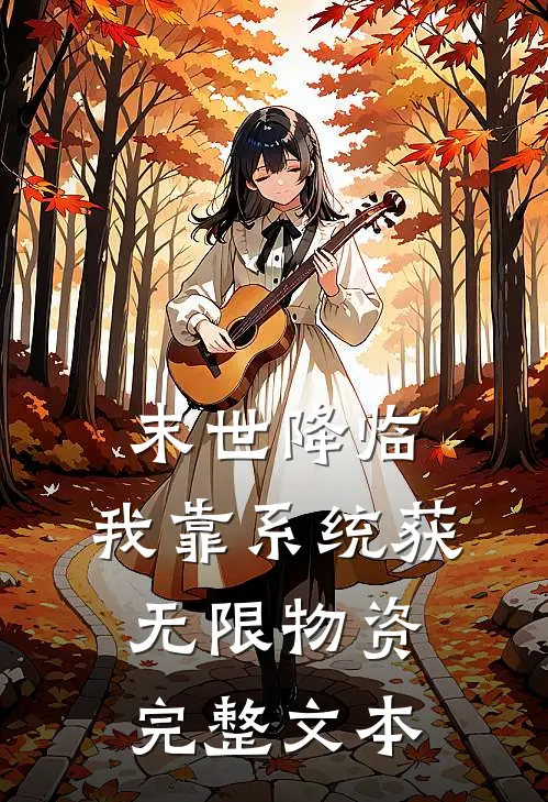 末世降临：我靠系统获无限物资完整文本