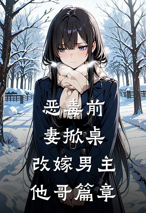 恶毒前妻掀桌,改嫁男主他哥篇章在线阅读