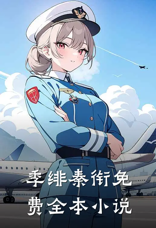 季绯秦衔免费全本小说
