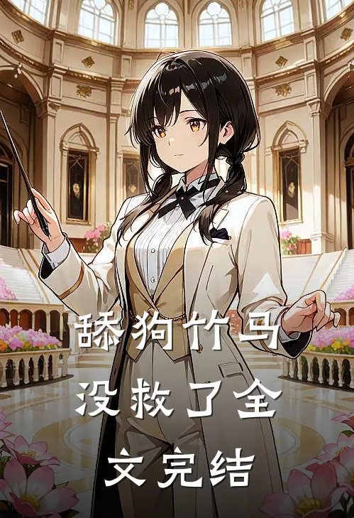 舔狗竹马没救了全文完结
