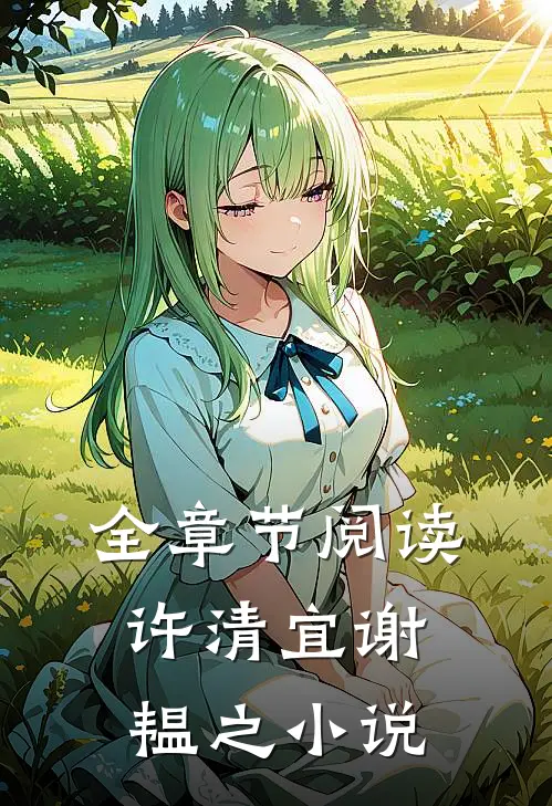 全章节阅读许清宜谢韫之小说