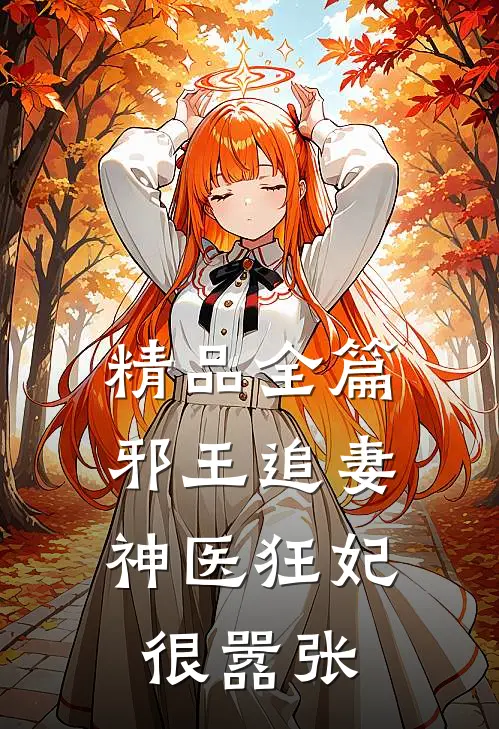 精品全篇邪王追妻神医狂妃很嚣张