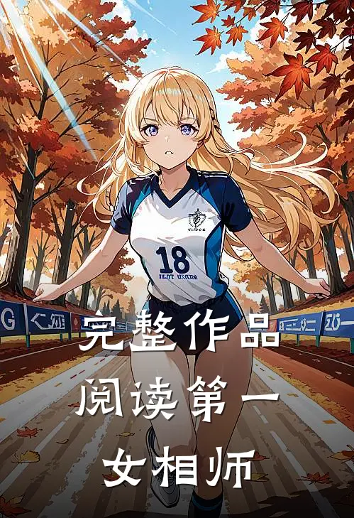 完整作品阅读第一女相师