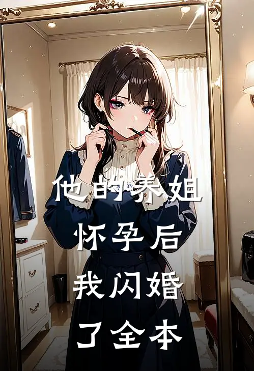 他的养姐怀孕后,我闪婚了全本