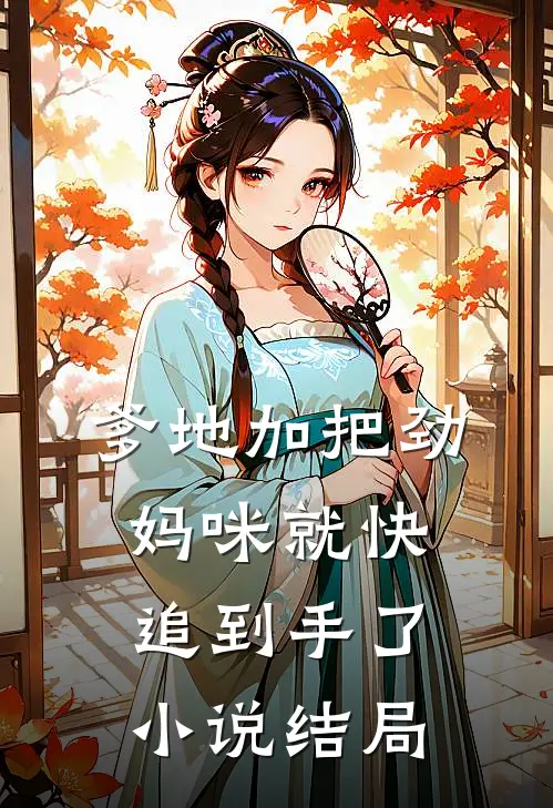 爹地加把劲，妈咪就快追到手了小说结局