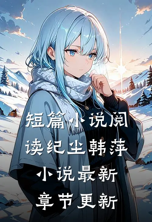 短篇小说阅读纪尘韩萍小说最新章节更新