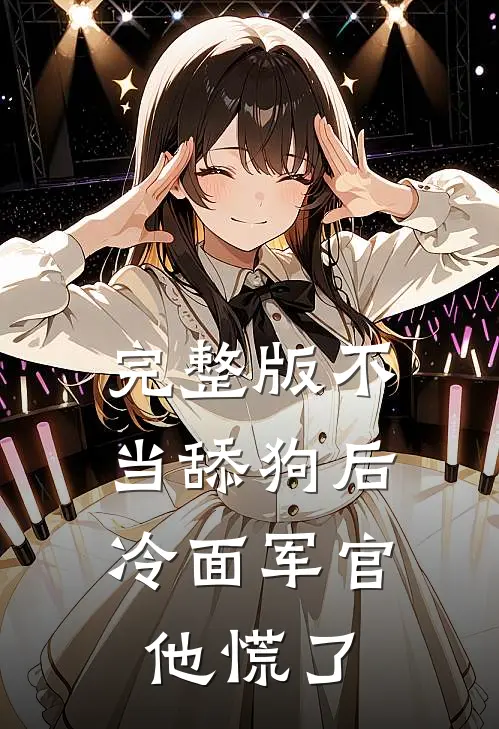 完整版不当舔狗后，冷面军官他慌了