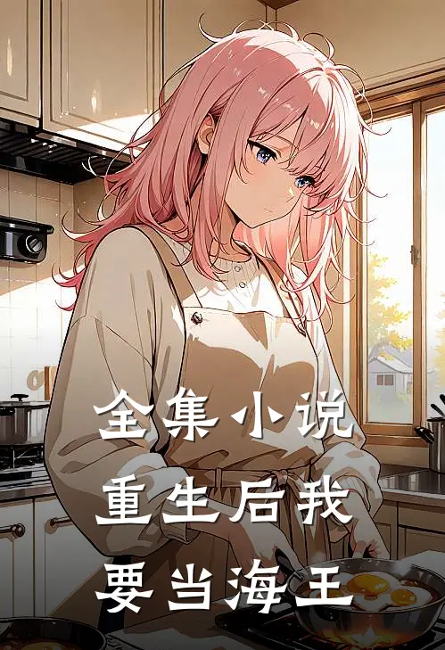 全集重生后我要当海王全文阅读