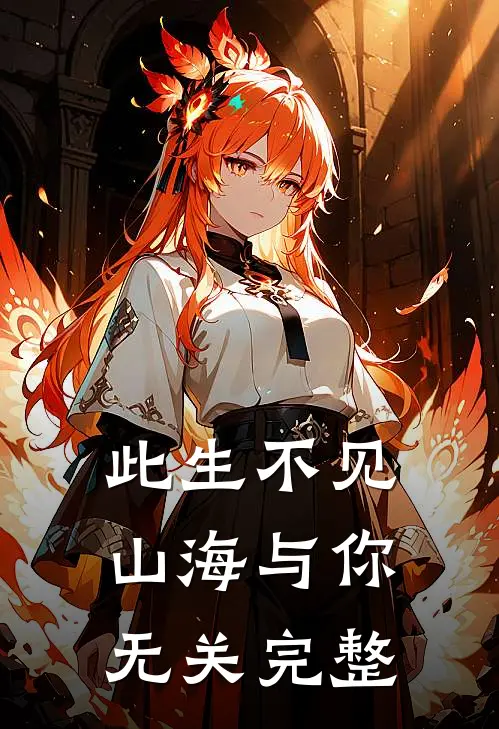 此生不见,山海与你无关完整诗句