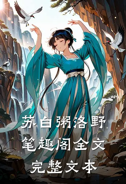 苏白粥洛野笔趣阁全文完整文本
