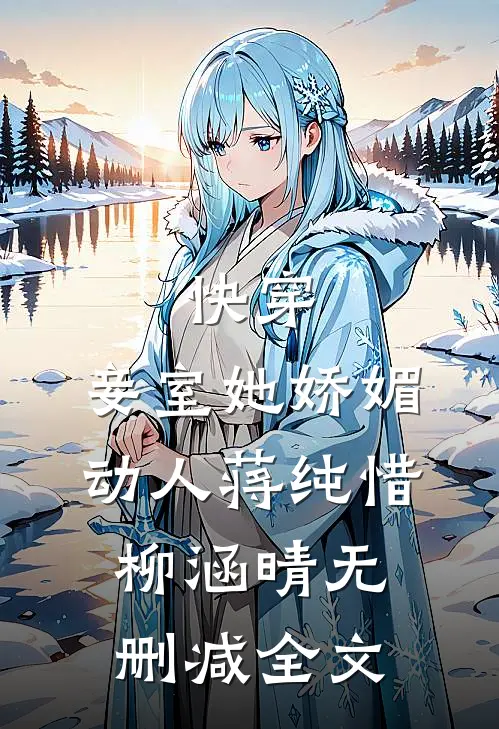 快穿：妾室她娇媚动人蒋纯惜柳涵晴无删减全文