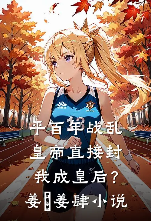 平百年战乱，皇帝直接封我成皇后？姜嫄姜肆小说
