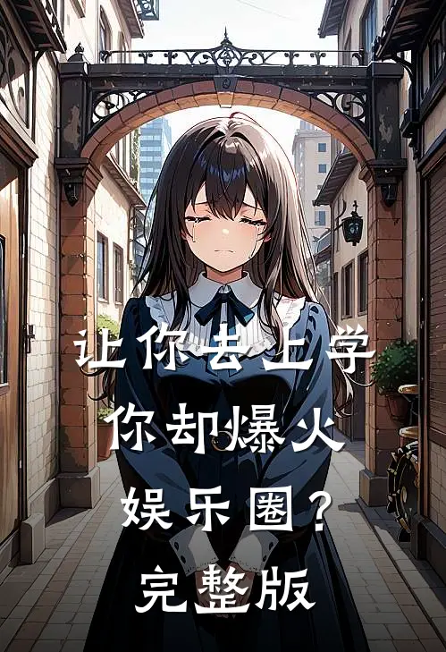 让你去上学，你却爆火娱乐圈？完整版