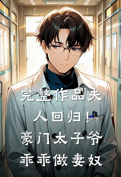 完整作品夫人回归！豪门太子爷乖乖做妻奴
