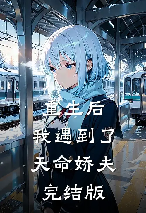 重生后,我遇到了天命娇夫完结版