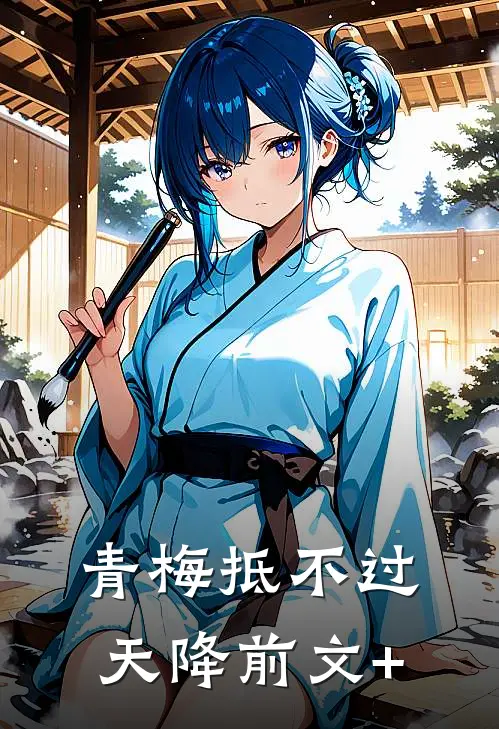 青梅抵不过天降前文+