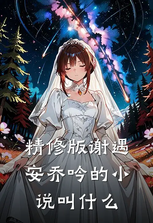精修版谢遇安乔吟的小说叫什么