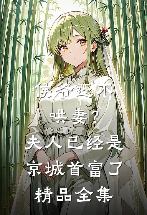 侯爷还不哄妻？夫人已经是京城首富了精品全集