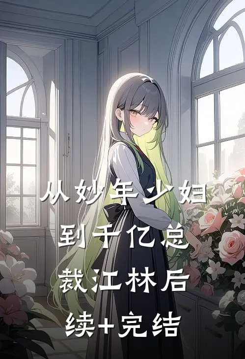 从妙年少妇到千亿总裁江林后续+完结