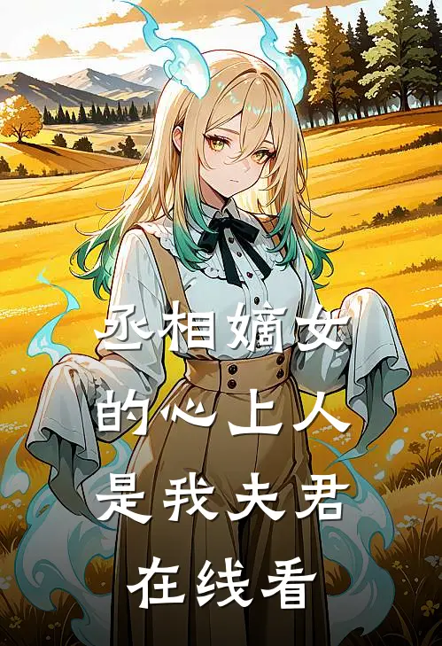 丞相嫡女的心上人,是我夫君在线看免费