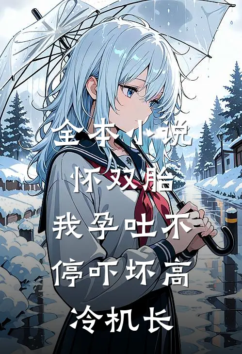 全本小说怀双胎，我孕吐不停吓坏高冷机长