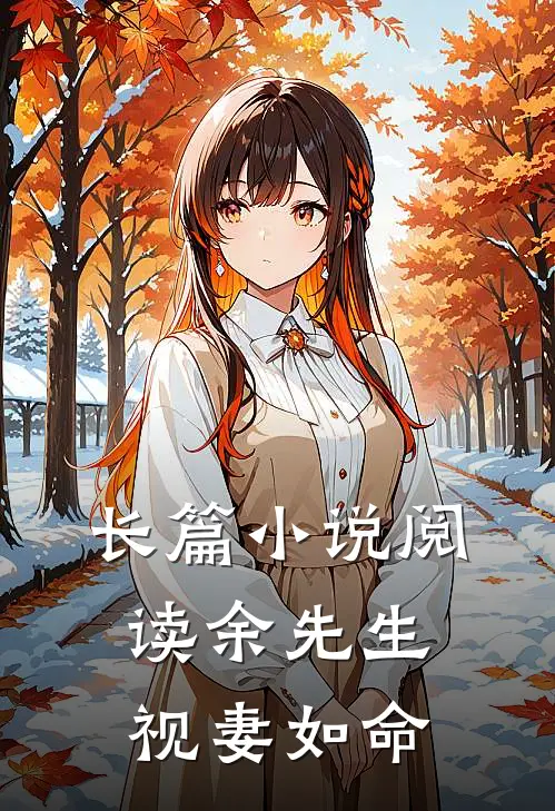 长篇小说阅读余先生视妻如命