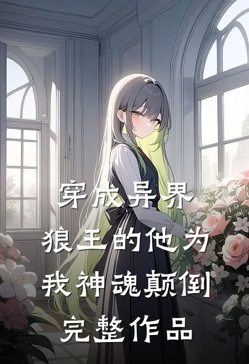 穿成异界,狼王的他为我神魂颠倒完整作品在线阅读