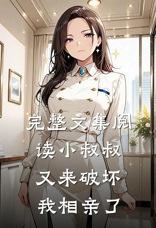 完整文集阅读小叔叔又来破坏我相亲了