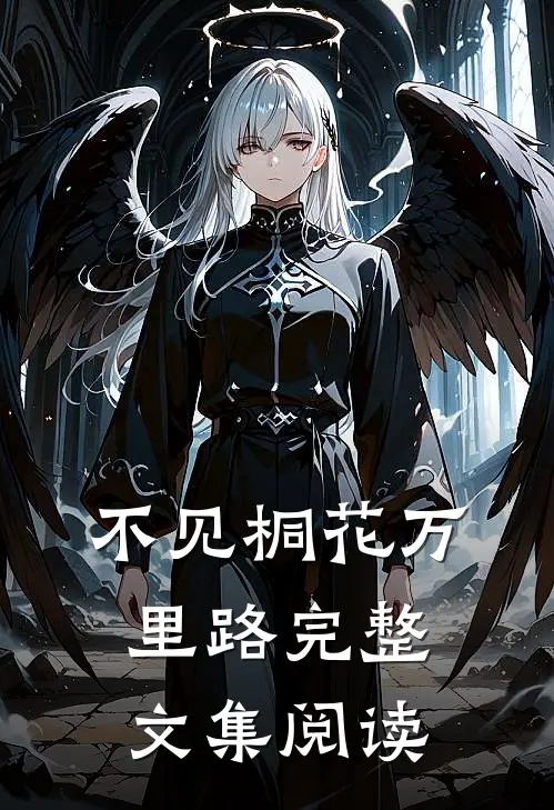 不见桐花万里路完整文集阅读