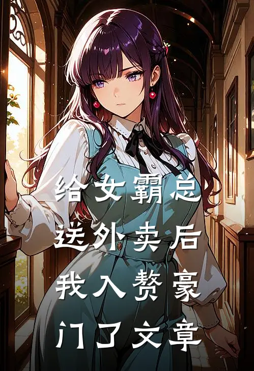 给女霸总送外卖后，我入赘豪门了文章