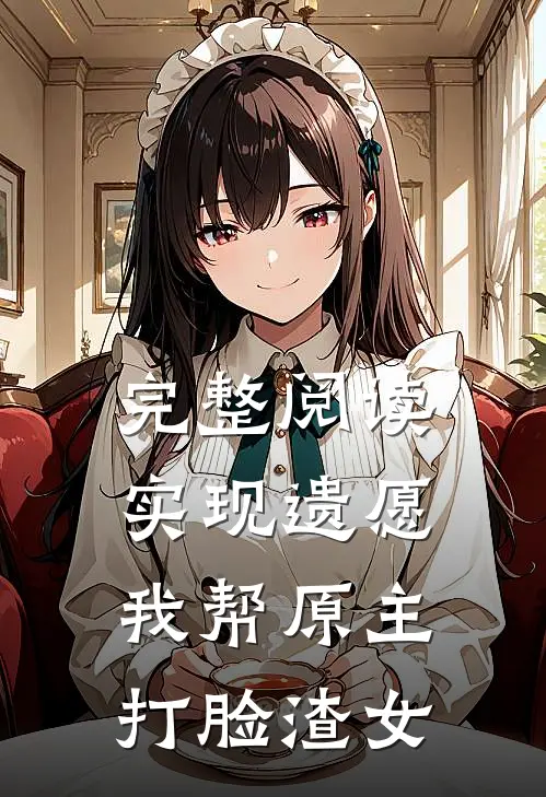 完整阅读实现遗愿，我帮原主打脸渣女